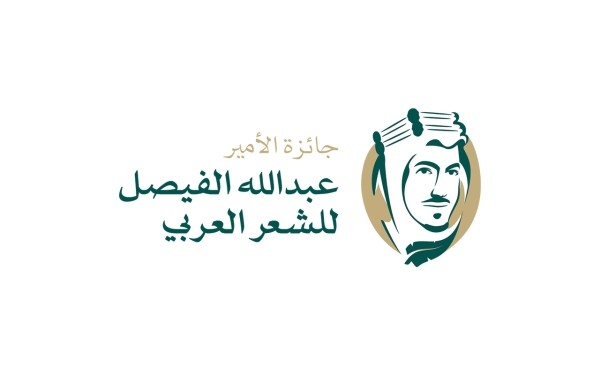 Prince Abdullah Al-Faisal International Prize for Arabic Poetry