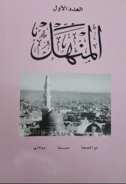 A picture of the cover of the first issue of al-Manhal Magazine in 1936. King Abdulaziz Foundation (Darah).