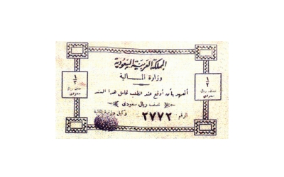 The first paper currency in the reign of King Abdulaziz. (Darah)