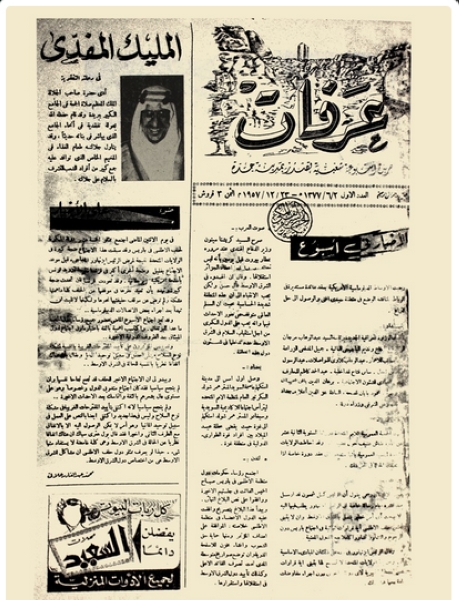First issue of Arafat Newspaper. (King Fahd National Library Media Center)