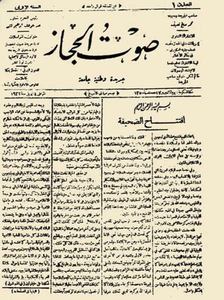 The first issue of Sawt Al-Hejaz Newspaper. (Media Center of the Ministry of Media)