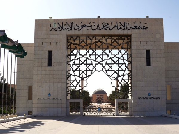 L’une des portes de l’Université islamique de l’imam Mohammed Ibn Saoud dans la capitale, Riyad (Saudipedia).