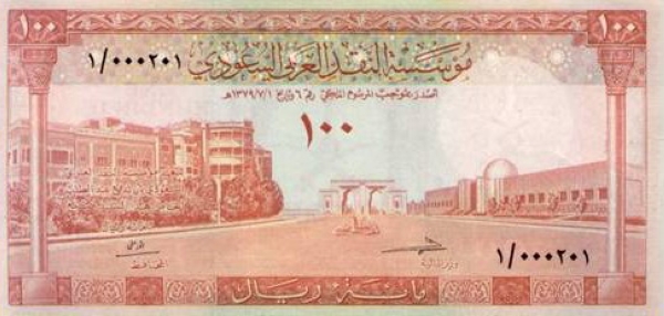 La première émission de la monnaie saoudienne, avec la dénomination SAR100. (Fondation du Roi Abdelaziz).