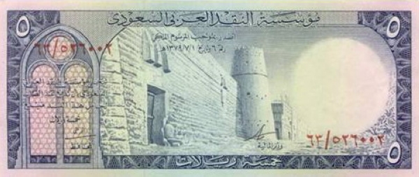 La première émission de la monnaie saoudienne, avec la dénomination SAR5. (Fondation du Roi Abdelaziz).