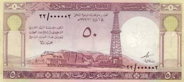 La première émission de la monnaie saoudienne, avec la dénomination SAR50. (Fondation du Roi Abdelaziz).