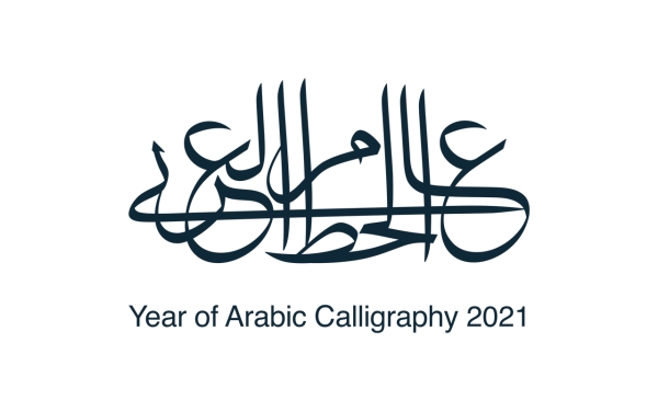 شعار مبادرة عام الخط العربي