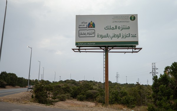 لوحة إرشادية تشير إلى متنزه الملك عبدالعزيز الوطني في السودة قرب مدينة أبها. (سعوديبيديا)
