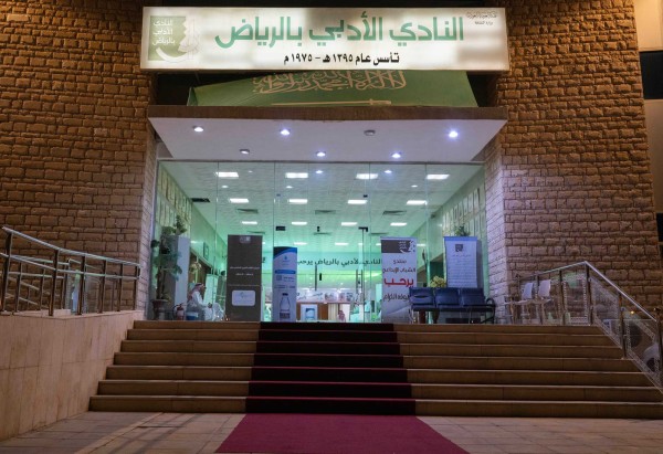 مبنى النادي الأدبي في مدينة الرياض. (واس)