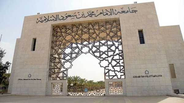 إحدى بوابات جامعة الإمام محمد بن سعود الإسلامية. (واس)