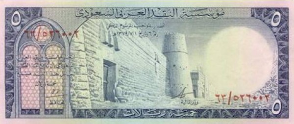 الإصدار الأول من العملة السعودية فئة الخمسة ريالات. (دارة الملك عبدالعزيز)