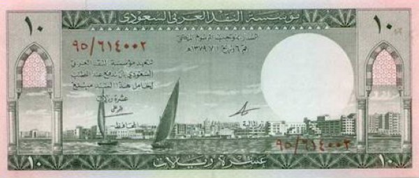 الإصدار الأول من العملة السعودية فئة العشرة ريالات. (دارة الملك عبدالعزيز)