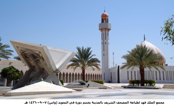 مبنى مطبعة الملك فهد لطباعة المصحف الشريف بالمدينة المنورة. (واس) 