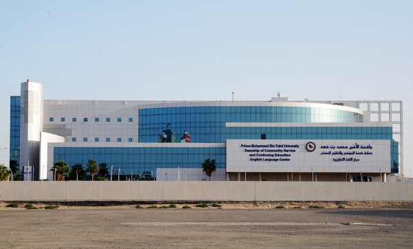 مبنى جامعة الأمير محمد بن فهد في محافظة الخبر. (سعوديبيديا)