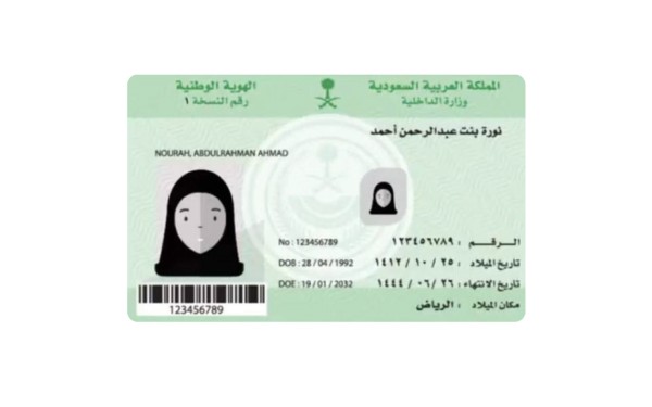 نموذج بطاقة الهوية الوطنية. (واس)
