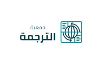 جمعية الترجمة