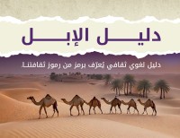 غلاف دليل الإبل. (المركز الإعلامي لمجمع الملك سلمان العالمي للغة العربية)