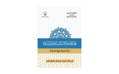 أحد إصدارات مجلة الجامعة الإسلامية للعلوم الشرعية. (المركز الإعلامي للجامعة الإسلامية بالمدينة المنورة)