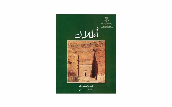 العدد 31 من مجلة أطلال. (المركز الإعلامي لهيئة التراث)