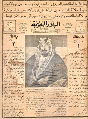 خبر وفاة الملك عبدالعزيز في صحيفة البلاد. (دارة الملك عبدالعزيز)
