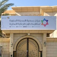 مبنى جمعية المدينة المنورة لمتلازمة داون. (المركز الإعلامي للجمعية)