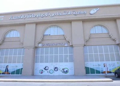 مبنى جمعية الأشخاص ذوي الإعاقة بالأحساء. (المركز الإعلامي للجمعية)