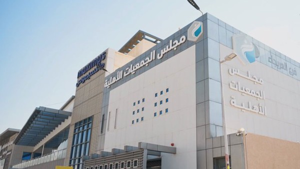 مبنى مجلس الجمعيات الأهلية. (المركز الإعلامي للمجلس)