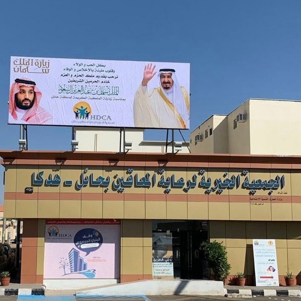 مقر الجمعية الخيرية لرعاية المعاقين بحائل. (المركز الإعلامي للجمعية)