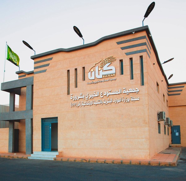 مبنى جمعية المستودع الخيري بشرورة. (المركز الإعلامي لجمعية المستودع الخيري بشرورة)