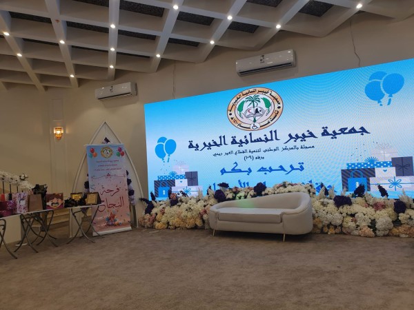 إحدى الفعاليات التي نظمتها جمعية خيبر النسائية الخيرية. (المركز الإعلامي لجمعية خيبر النسائية الخيرية)