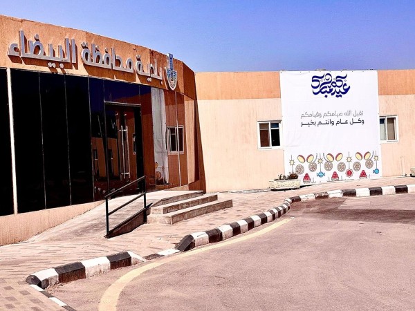 مبنى بلدية محافظة البيضاء. (المركز الإعلامي لبلدية محافظة البيضاء)