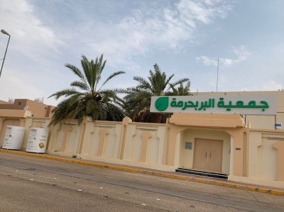 مبنى جمعية البر في حرمة. (المركز الإعلامي للجمعية)