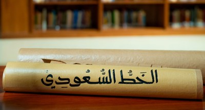 صورة إبداعية معاصرة للخط السعودي. (وزارة الثقافة)