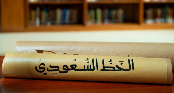 صورة إبداعية معاصرة للخط السعودي. (وزارة الثقافة)