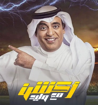 بروشور لبرنامج أكشن مع وليد. (المركز الإعلامي لأكشن مع وليد)