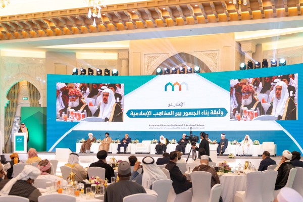 مؤتمر بناء الجسور بين المذاهب الإسلامية في مكة المكرمة. (المركز الإعلامي لرابطة العالم الإسلامي)