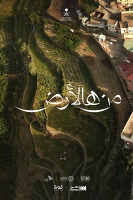 السلسلة الوثائقية "من هالأرض". (مبادرة "كنوز السعودية")