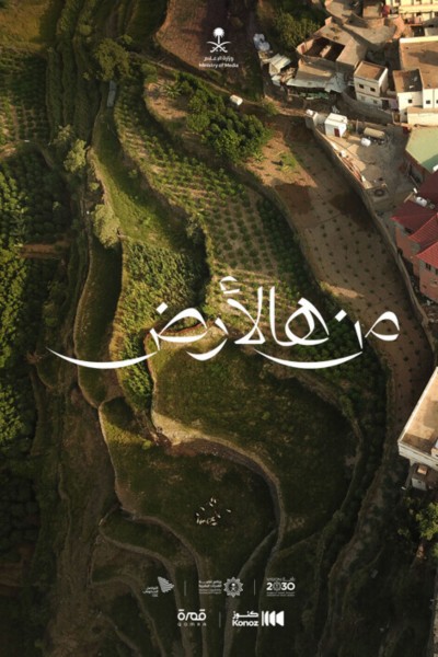 السلسلة الوثائقية "من هالأرض". (مبادرة "كنوز السعودية")
