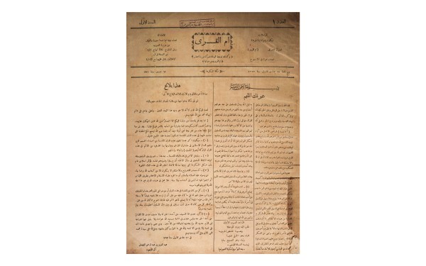 العدد الأول لجريدة أم القرى. (دارة الملك عبدالعزيز)