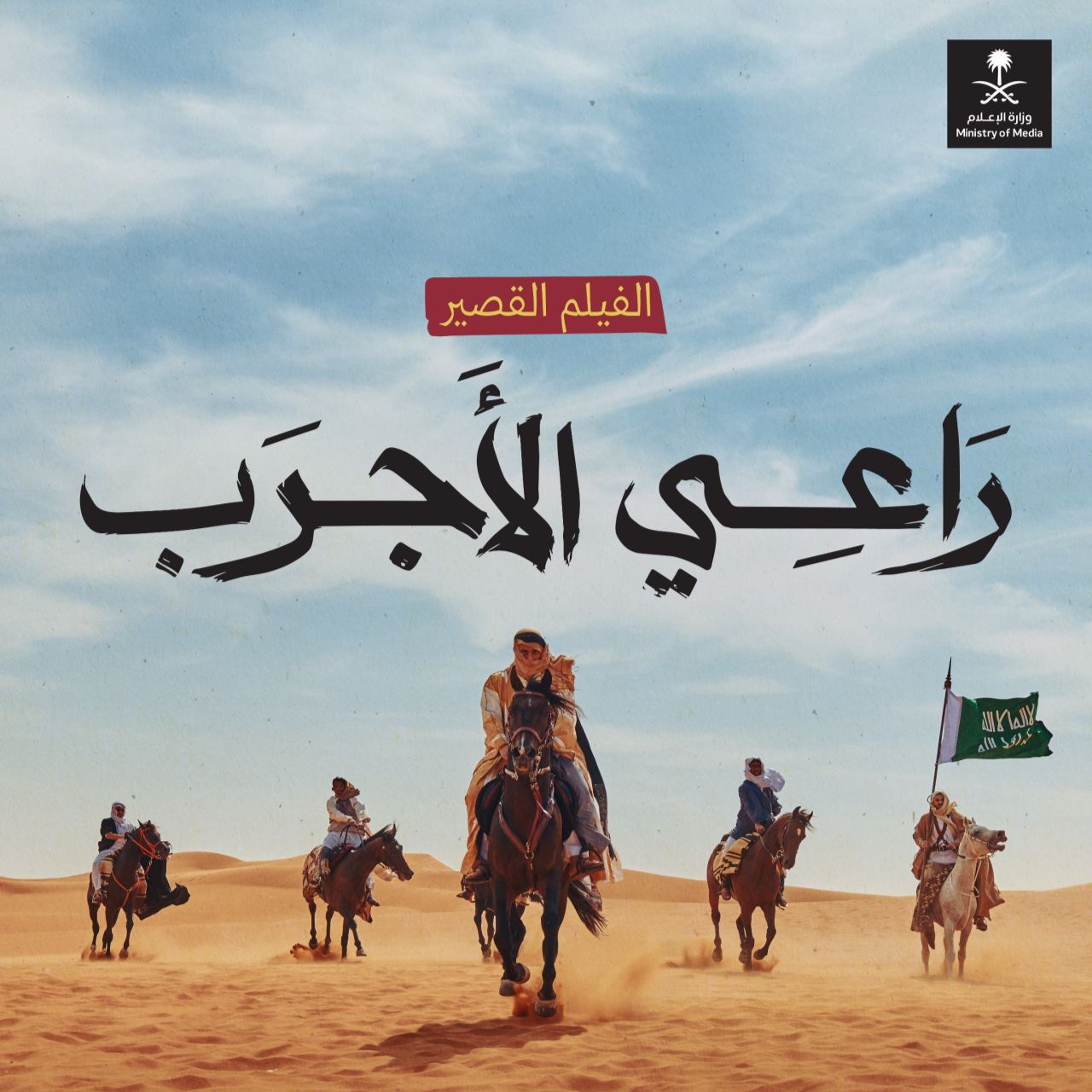 غلاف فيلم راعي الأجرب