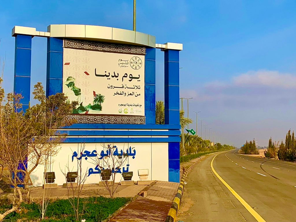 لوحة ترحيبية بزوار مركز أبو عجرم