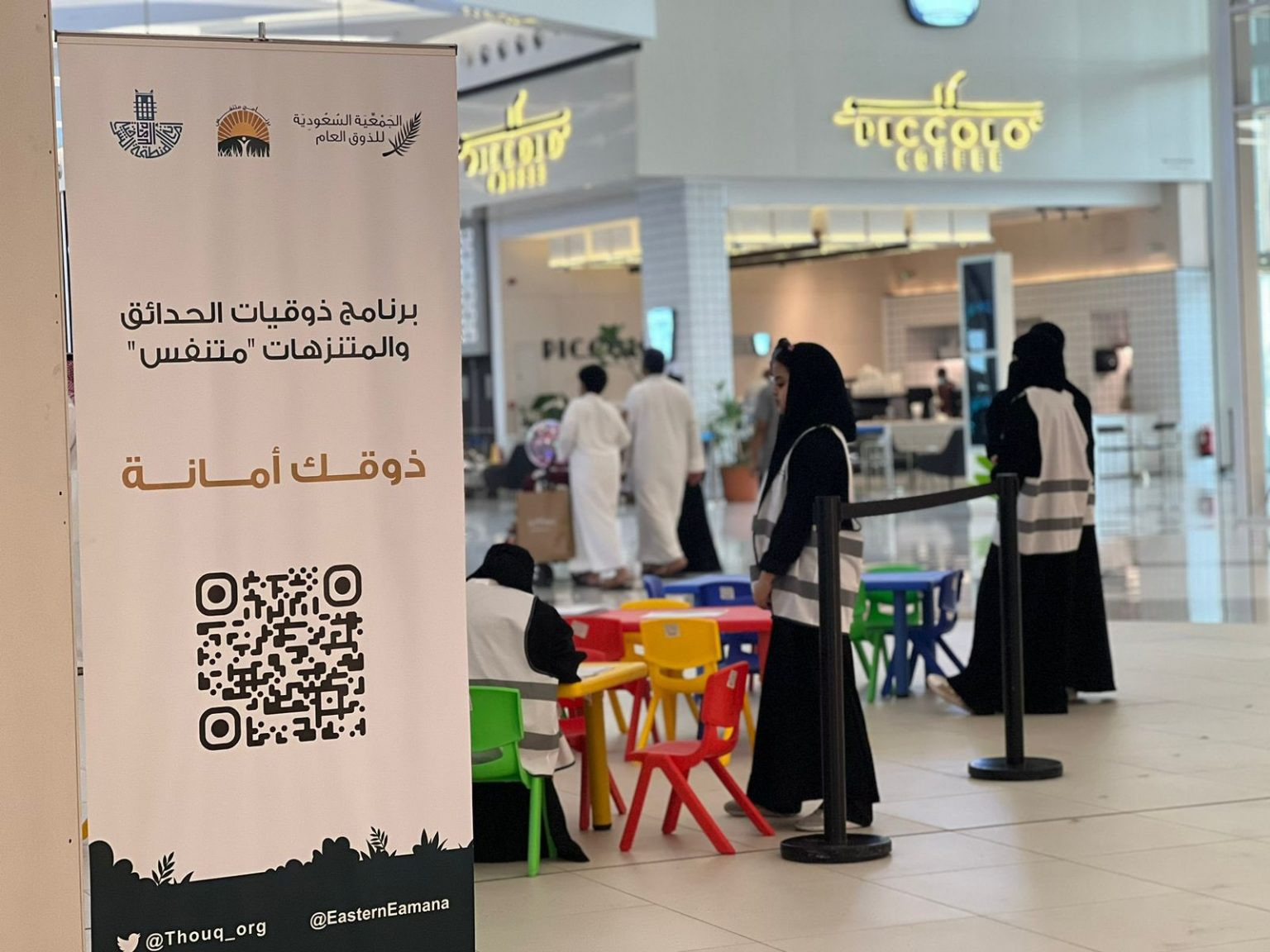 ركن ذوقك أمانة التوعوي الذي تنظمه جمعية ذوق و أمانة الشرقية