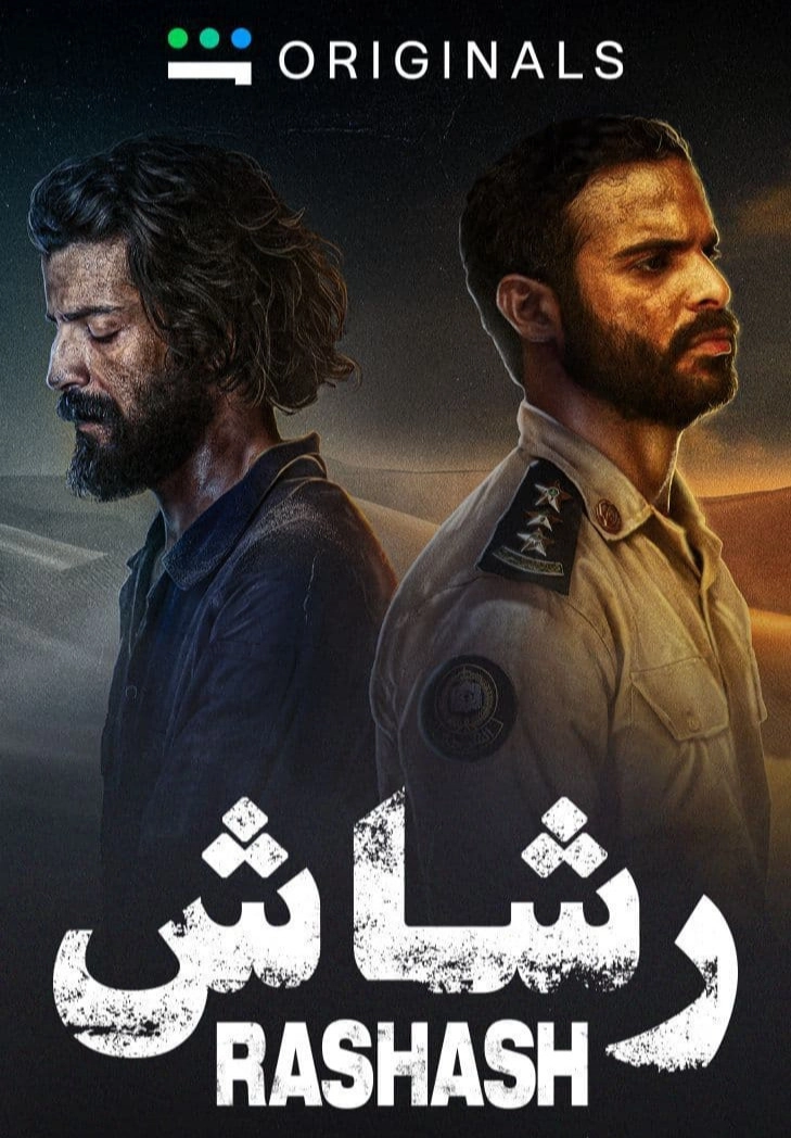 غلاف مسلسل رشاش